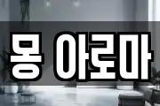 몽 아로마