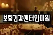 보령건강센터안마원