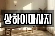 상하이마사지