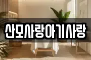 산모사랑아기사랑