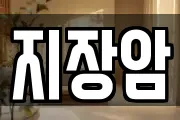 지장암