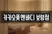 충남 보령시 성주면 마사지, 지압등 업체정보