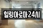 충남 보령시 신흑동 마사지, 지압등 업체정보