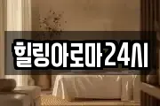 힐링아로마24시
