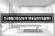 전국화물다마스라보퀵1톤용달이삿짐콜센타