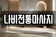 나비전통마사지