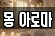 몽 아로마