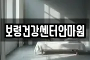 보령건강센터안마원