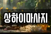 상하이마사지