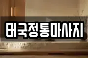 태국정통마사지