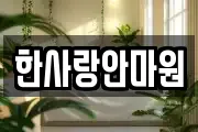 한사랑안마원