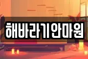 해바라기안마원
