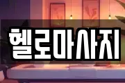 충남 보령시 주교면 마사지, 지압등 업체정보