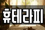 휴테라피