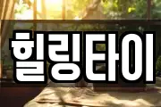 힐링타이