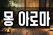 몽 아로마