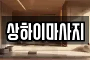 상하이마사지