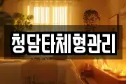 청담타체형관리
