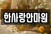 한사랑안마원