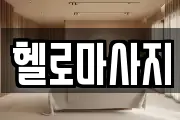 헬로마사지