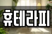 휴테라피