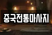 중국전통마사지