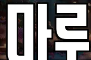 마루