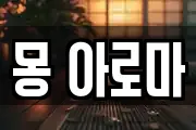 몽 아로마