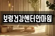 보령건강센터안마원
