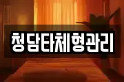 청담타체형관리