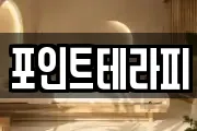 충남 보령시 청라면 마사지, 지압등 업체정보