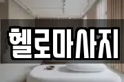 헬로마사지