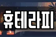 휴테라피