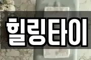 힐링타이