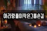 충남 보령시 청소면 마사지, 지압등 업체정보