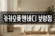 카카오풋앤바디 보령점