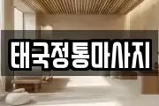 태국정통마사지