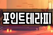 포인트테라피