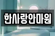 한사랑안마원