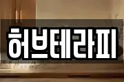 허브테라피