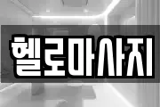 충남 보령시 마사지, 지압등 업체정보