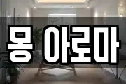 몽 아로마