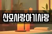 산모사랑아기사랑