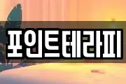 포인트테라피
