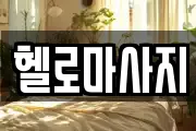 충남 보령시 화산동 마사지, 지압등 업체정보
