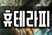 휴테라피