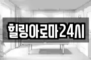힐링아로마24시