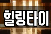 힐링타이