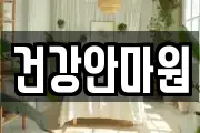 건강안마원