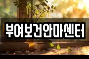 부여보건안마센터